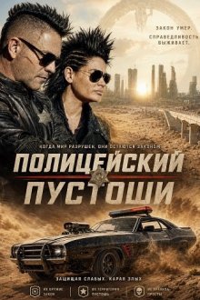 Коп пустошей / Полицейский пустоши (2026) Wasteland Cop