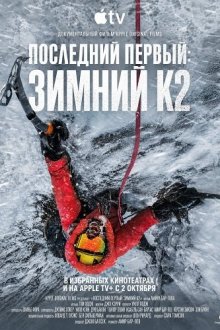 Последний первый: Зимний К2 (2026) The Last First: Winter K2