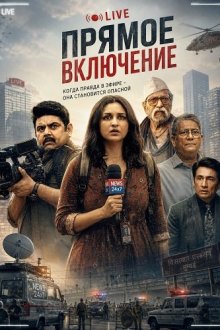 Прямое включение (2026) Reporting Live