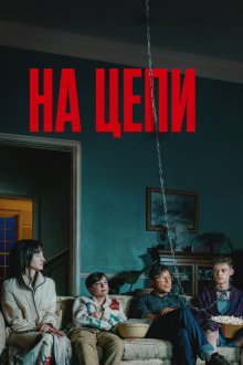 На цепи (2025) Heel