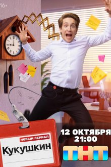 Кукушкин (2026)