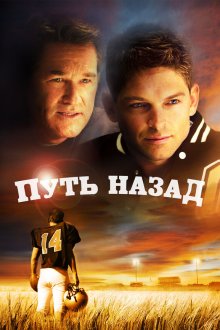 Путь назад (2011) Touchback