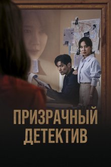 Призрачный детектив (2018) Oneului Tamjeong