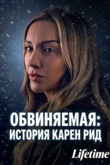 Обвиняемая: История Карен Рид (2026) Accused: The Karen Read Story