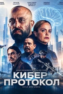 Кибер протокол (2026) Cyber Protocol