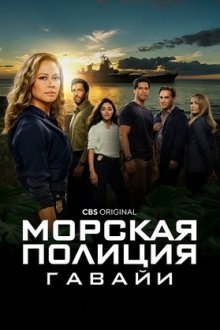 Морская полиция: Гавайи (2021-2024) NCIS: Hawai'i