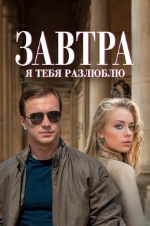 Завтра я тебя разлюблю (2022)