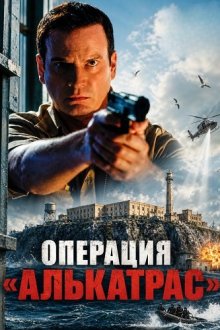Операция «Алькатрас» (2026) Escape at Alcatraz