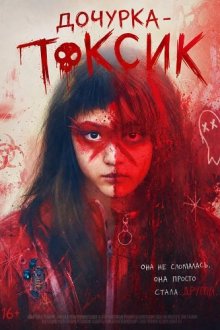 Дочурка - Токсик (2024) Toxic Daughter / Doku Musume
