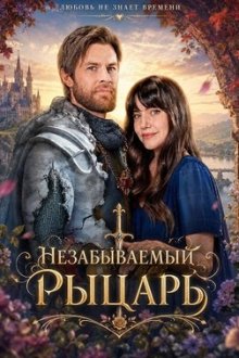 Незабываемый рыцарь (2026) A Knight to Remember