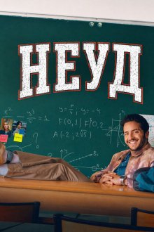 Неуд (2026) Recalé