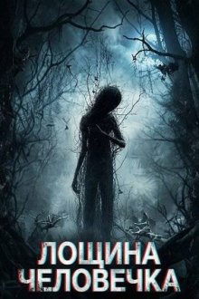 Лощина человечка (2024) The Stickman's Hollow