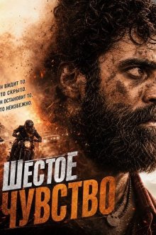 Шестое чувство (2026) Graamaayana