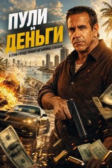 Пули и деньги (2025) Bullets or money