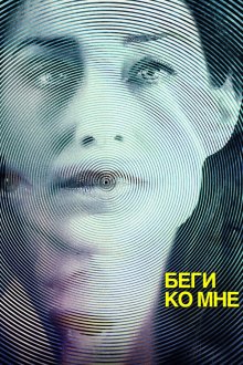 Беги ко мне (2016) Run to Me