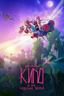 Кипо и удивительные звери / Кипо и эра чудесных зверей (2020) Kipo and the Age of Wonderbeasts