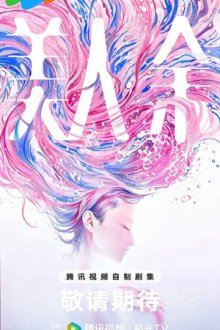 Красавица Юй (2026) Mei ren yu / The Vanishing Beauty