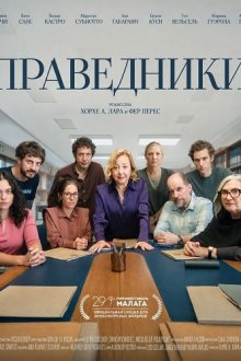 Праведники (2026) Los justos