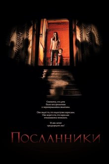 Посланники (2007) The Messengers