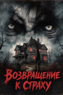 Возвращение к страху (2026) Return to Fear