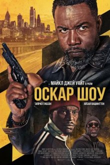 Честный коп (2025) Oscar Shaw