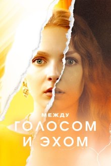 Между голосом и эхом (2025)