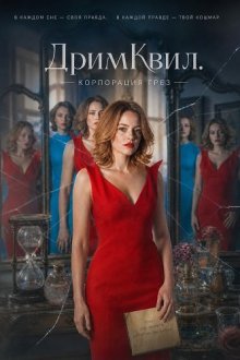 ДримКвил. Корпорация грез (2026) Dreamquil