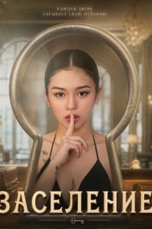 Заселение (2026) Check-In