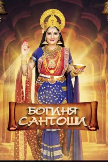 Богиня Сантоши (2015-2017) Santoshi Maa