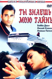 Ты знаешь мою тайну (2002) Humraaz