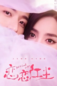 Влюбиться в тебя / Влюбиться без оглядки (2023) Lian lian hong chen / Got a Crush on You