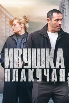 Ивушка плакучая (2024-2025)