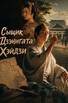 Сыщик Дзэнигата Хэйдзи (2026) Zenigata Heiji