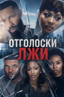 Отголоски лжи (2026) Echoes of Deception