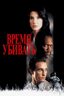 Время убивать (1996) A Time to Kill