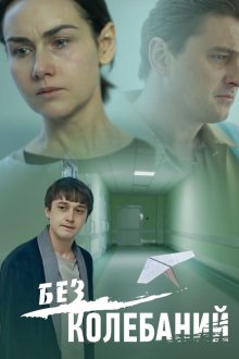 Без колебаний (2019) Без вагань
