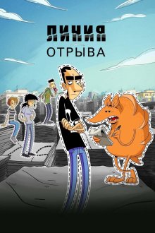 Линия отрыва (2021) Strappare lungo i bordi