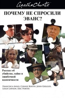 Почему не Эванс? (1980) Why Didn't They Ask Evans?
