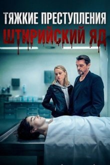 Тяжкие преступления: Штирийский яд (2024) Landkrimi: Steirergift
