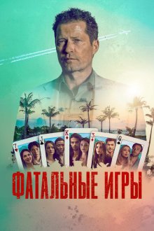 Фатальные игры (2026) Fatal Game