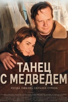 Танец с медведем (2026) Tanec s medvedem / Dancing with the Bear