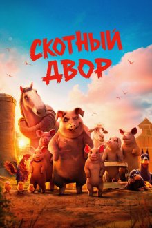 Скотный двор (2025) Animal Farm