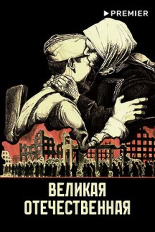 Великая Отечественная (1978)