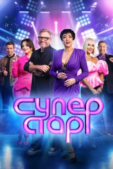 Суперстар! Битва сезонов / Суперстар! Возвращение (2020-2026)