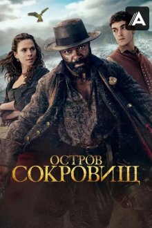 Остров сокровищ (2026) Treasure Island
