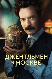 Джентльмен в Москве (2024) A Gentleman in Moscow