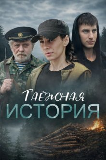 Таёжная история (2026)