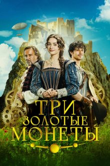 Три золотые монеты (2023) Tri zlaté dukáty