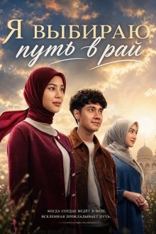 Я выбираю путь в рай (2026) Kupilih Jalur Langit / Heaven Is My Way