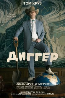 Диггер (2026) Digger